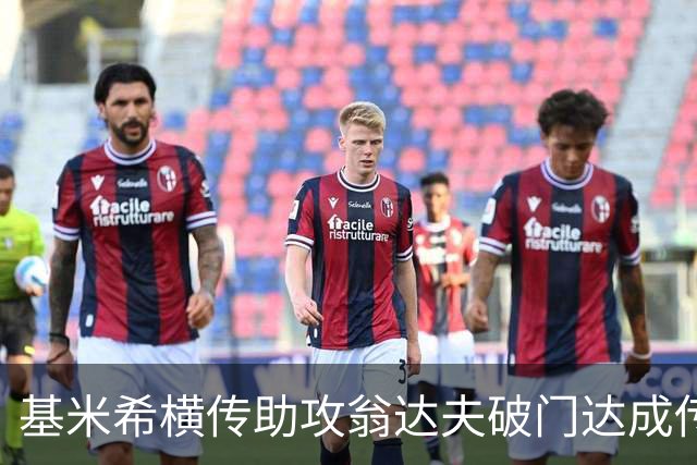 基米希横传助攻翁达夫破门达成传射 德国6-1领先库拉索
